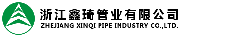 浙江鑫琦管業(yè)有限公司